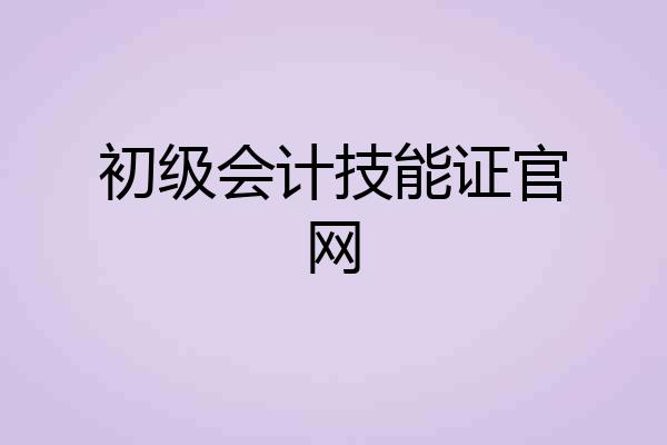 初级会计技能证官网
