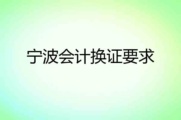 宁波会计换证要求