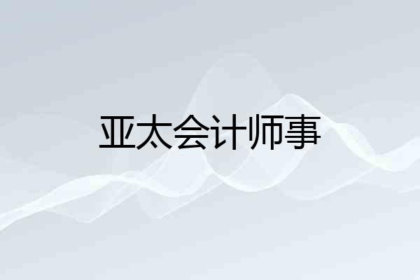 亚太会计师事