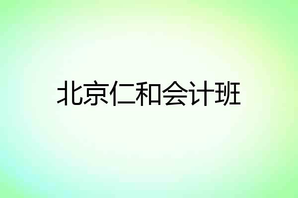 北京仁和会计班
