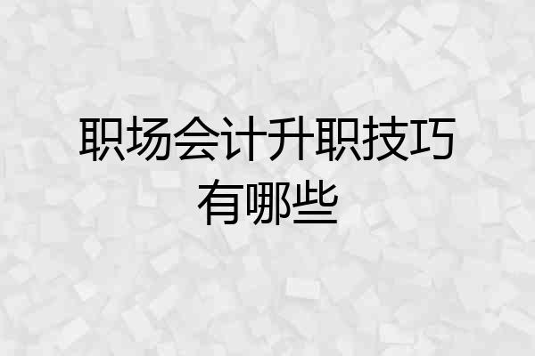 职场会计升职技巧有哪些