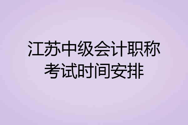 江苏中级会计职称考试时间安排