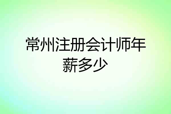 常州注册会计师年薪多少