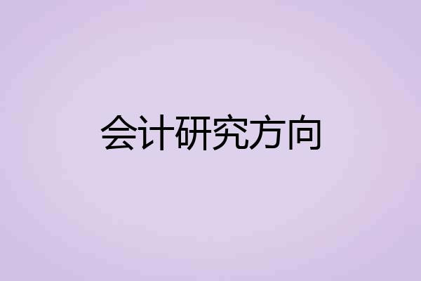 会计研究方向