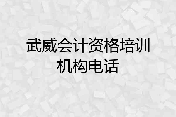 武威会计资格培训机构电话