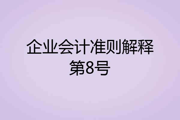 企业会计准则解释第8号