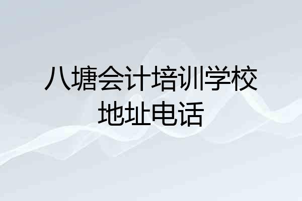 八塘会计培训学校地址电话