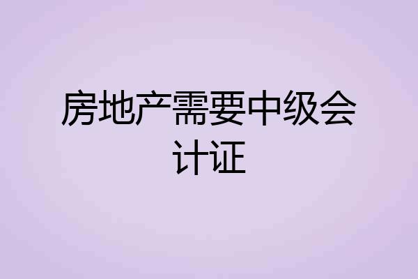 房地产需要中级会计证