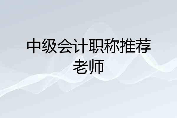 中级会计职称推荐老师