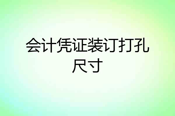 会计凭证装订打孔尺寸