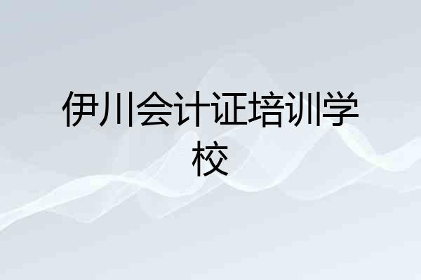 伊川会计证培训学校