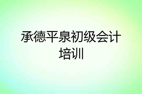 承德平泉初级会计培训