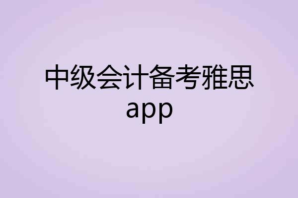 中级会计备考雅思app