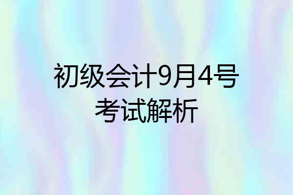 初级会计9月4号考试解析