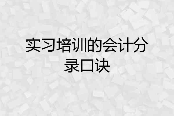 实习培训的会计分录口诀