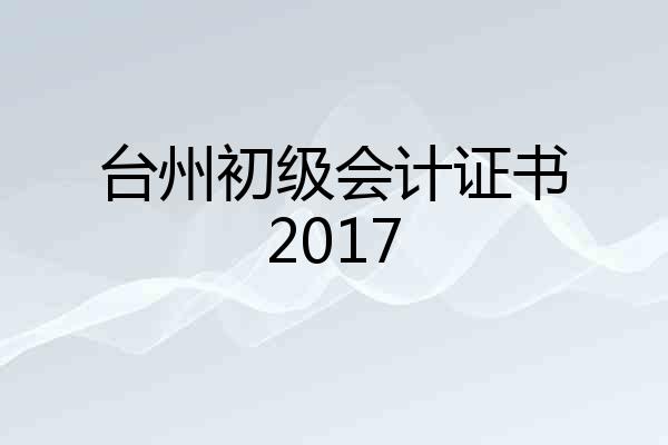 台州初级会计证书2017
