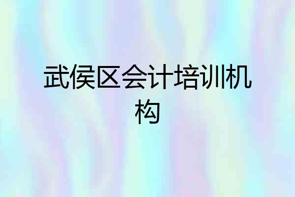 武侯区会计培训机构