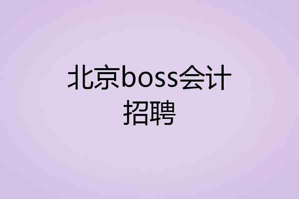 北京boss会计招聘