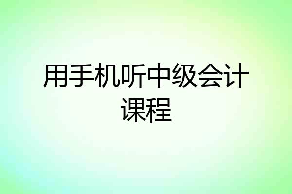 用手机听中级会计课程