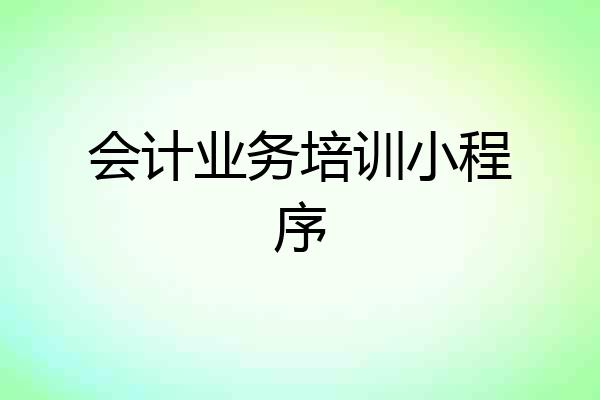 会计业务培训小程序