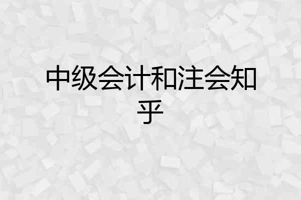 中级会计和注会知乎