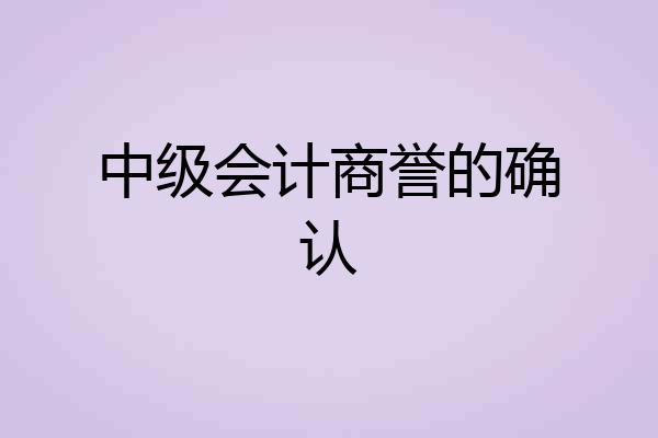 中级会计商誉的确认