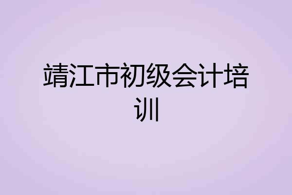 靖江市初级会计培训