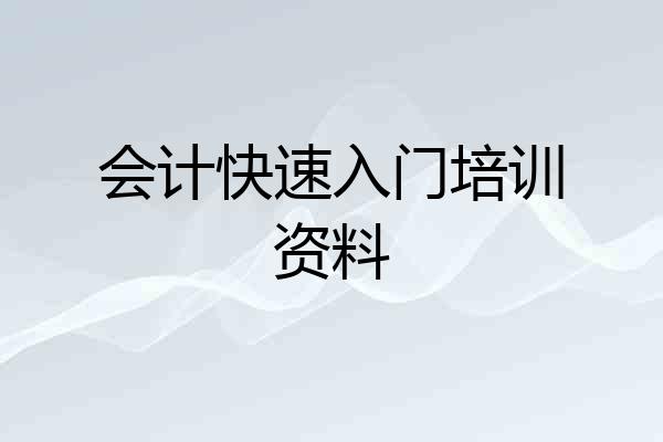 会计快速入门培训资料