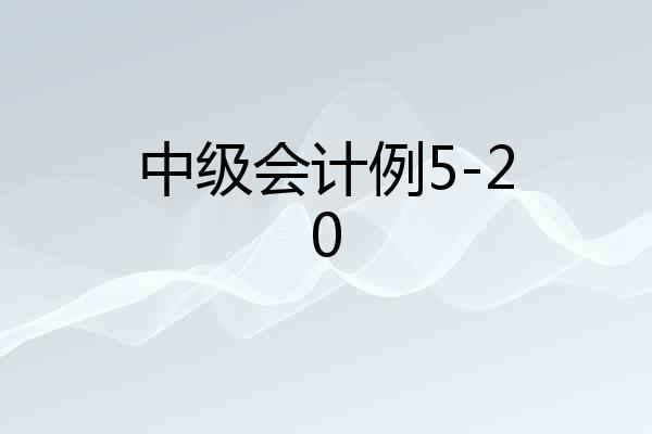 中级会计例5-20