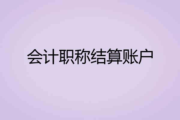 会计职称结算账户