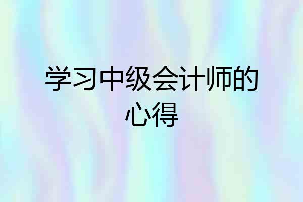 学习中级会计师的心得