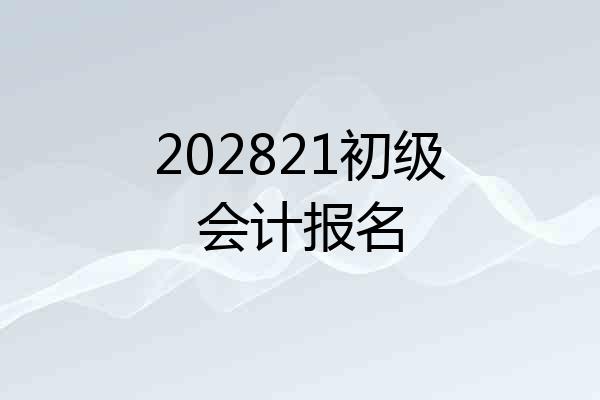 202821初级会计报名