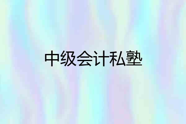 中级会计私塾