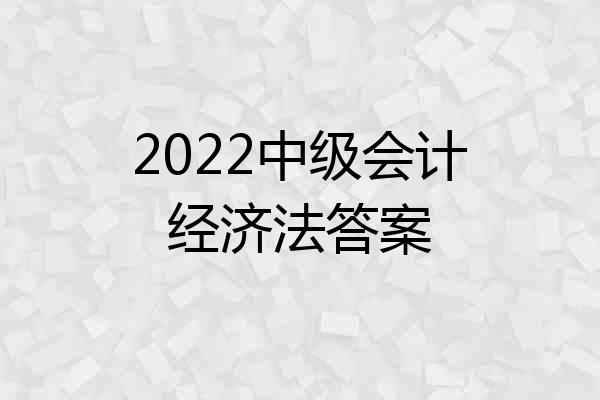 2022中级会计经济法答案