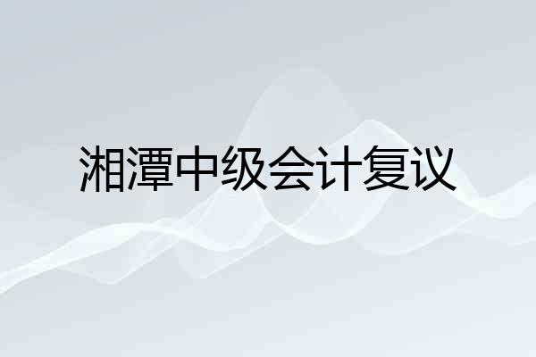 湘潭中级会计复议
