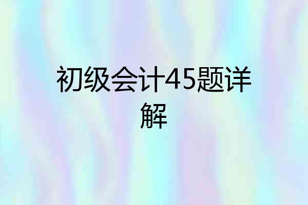 初级会计45题详解