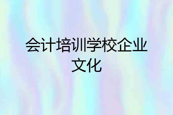 会计培训学校企业文化