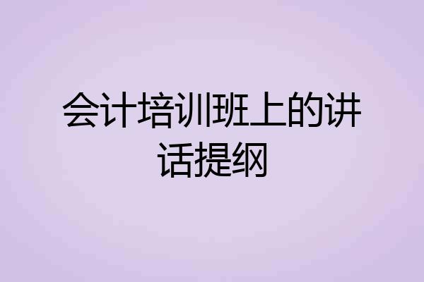 会计培训班上的讲话提纲