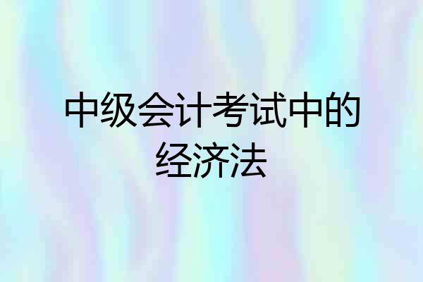 中级会计考试中的经济法