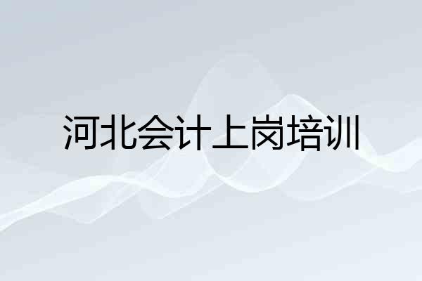 河北会计上岗培训