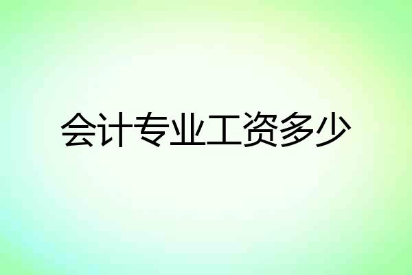 会计专业工资多少
