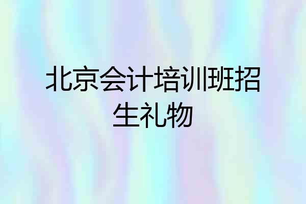 北京会计培训班招生礼物
