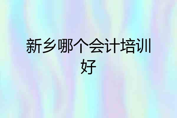 新乡哪个会计培训好