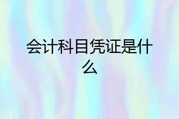会计科目凭证是什么
