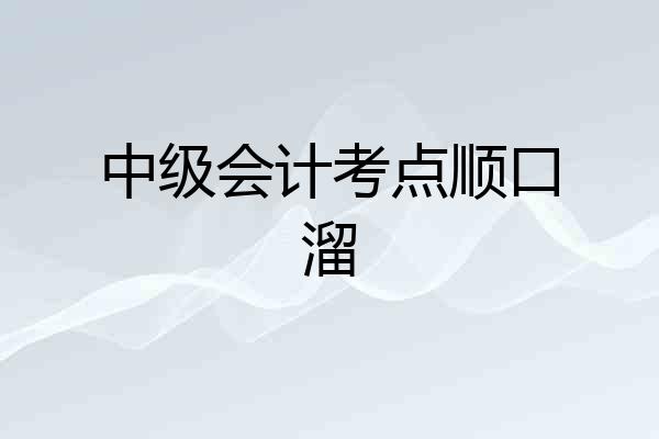 中级会计考点顺口溜