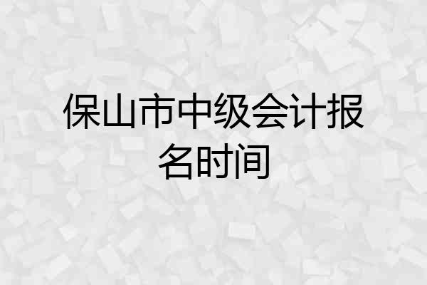 保山市中级会计报名时间