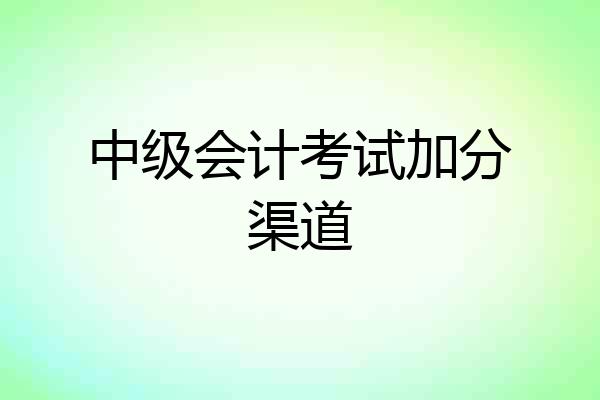 中级会计考试加分渠道