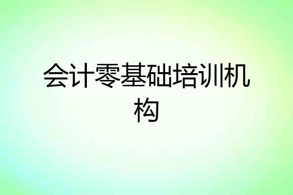 会计零基础培训机构