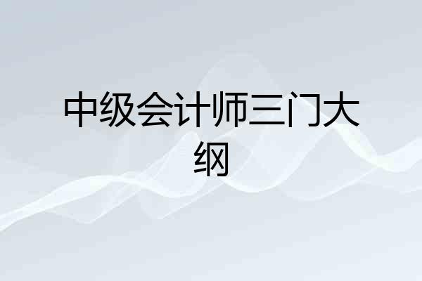 中级会计师三门大纲