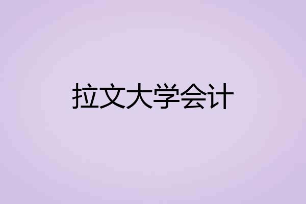 拉文大学会计